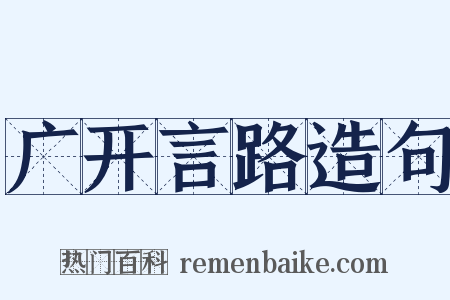 广开言路造句是什么意思的图片